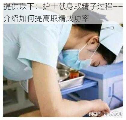 提供以下：护士献身取精子过程——介绍如何提高取精成功率