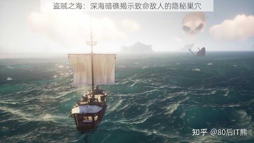 盗贼之海：深海暗礁揭示致命敌人的隐秘巢穴