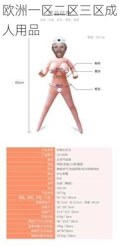 欧洲一区二区三区成人用品