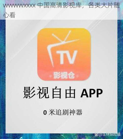wwwwxxxx 中国高清影视库，各类大片随心看