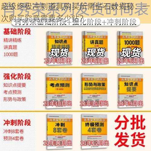 超级终极冲刺道具购买所需钻石数揭秘：一次购买究竟需要多少钻？