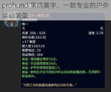 prohund 黑底黄字，一款专业的户外运动装备