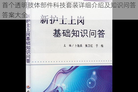 首个透明肢体部件科技套装详细介绍及知识问答答案大全