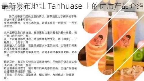 最新发布地址 Tanhuase 上的优质产品介绍