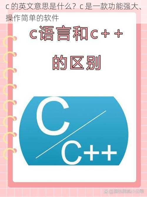 c 的英文意思是什么？c 是一款功能强大、操作简单的软件