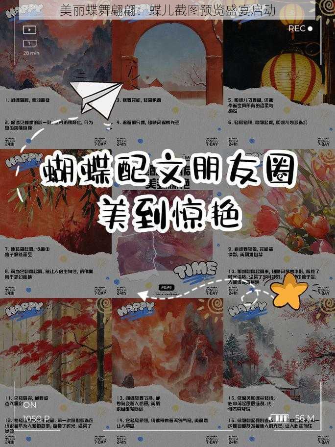 美丽蝶舞翩翩：蝶儿截图预览盛宴启动