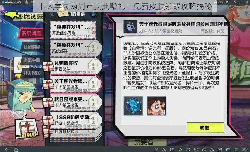 非人学园两周年庆典赠礼：免费皮肤领取攻略揭秘