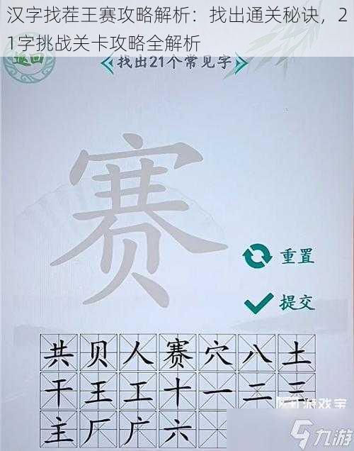 汉字找茬王赛攻略解析：找出通关秘诀，21字挑战关卡攻略全解析