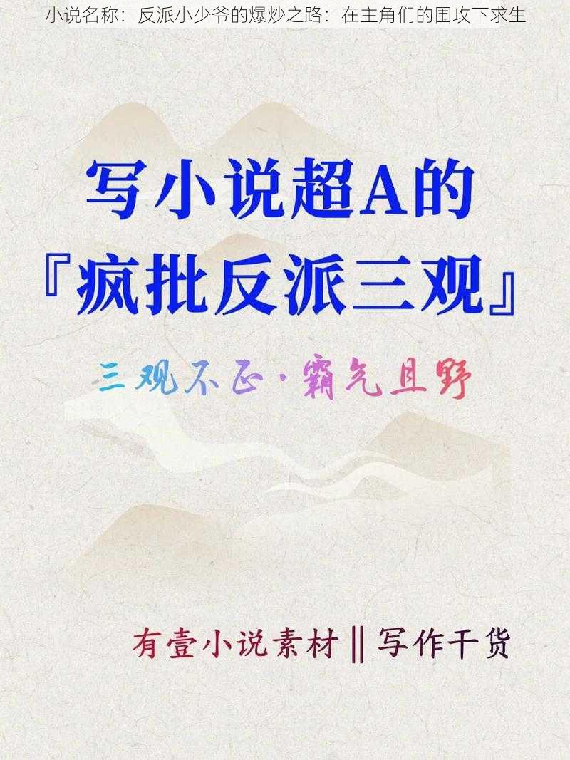 小说名称：反派小少爷的爆炒之路：在主角们的围攻下求生