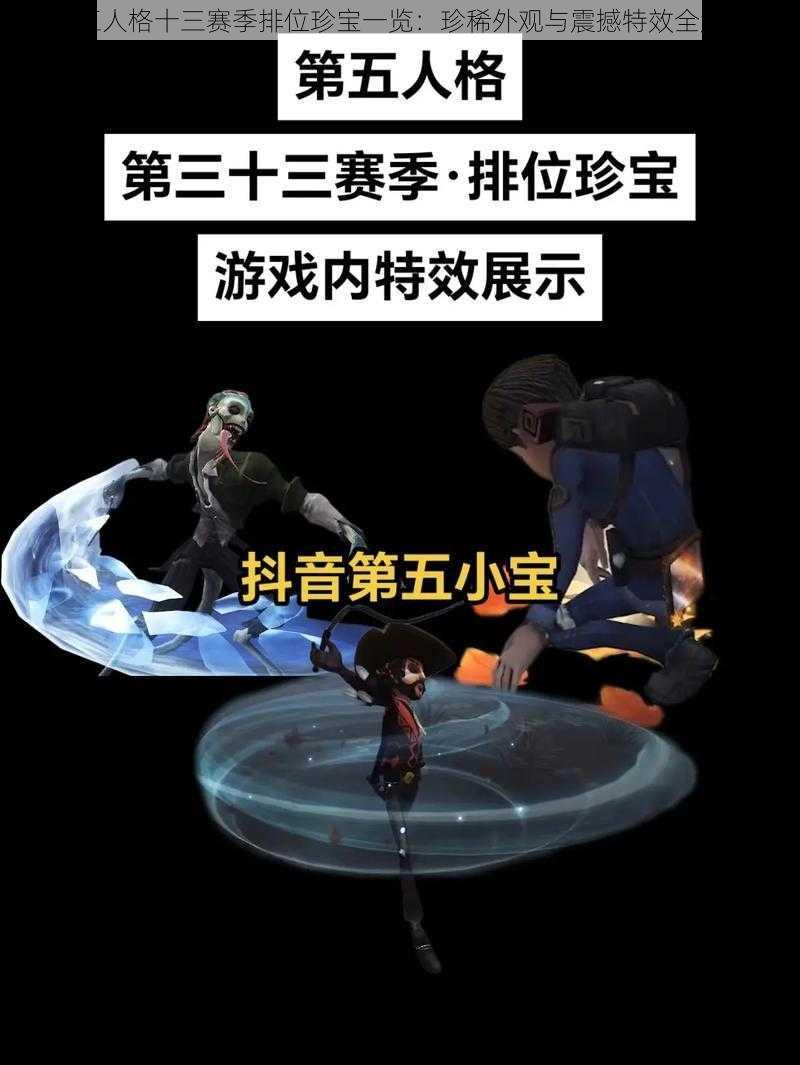 第五人格十三赛季排位珍宝一览：珍稀外观与震撼特效全解析