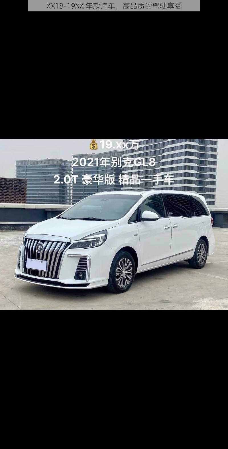 XX18-19XX 年款汽车，高品质的驾驶享受