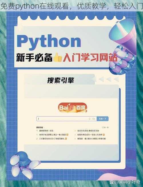 免费python在线观看，优质教学，轻松入门