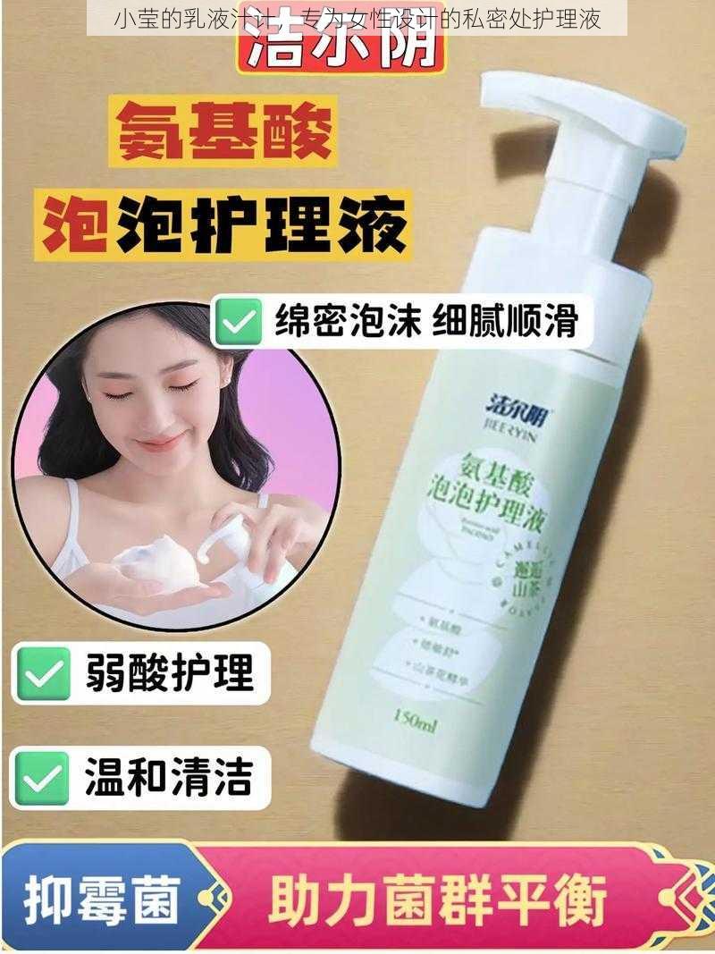 小莹的乳液汁计，专为女性设计的私密处护理液