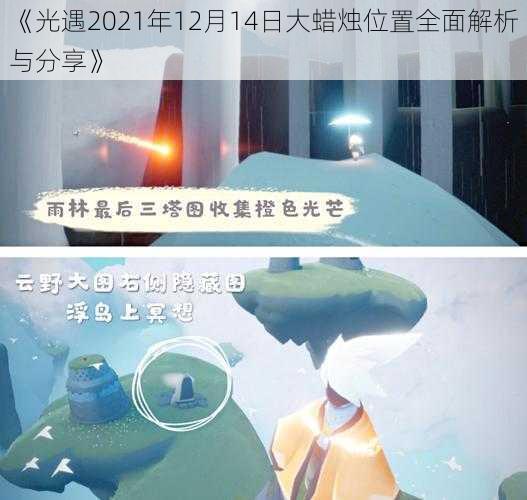 《光遇2021年12月14日大蜡烛位置全面解析与分享》