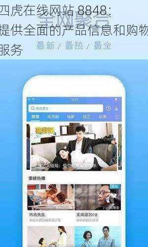 四虎在线网站 8848：提供全面的产品信息和购物服务