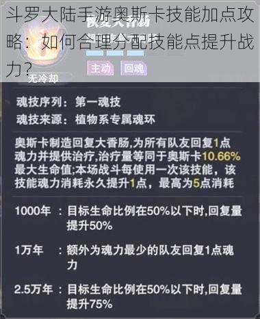 斗罗大陆手游奥斯卡技能加点攻略：如何合理分配技能点提升战力？