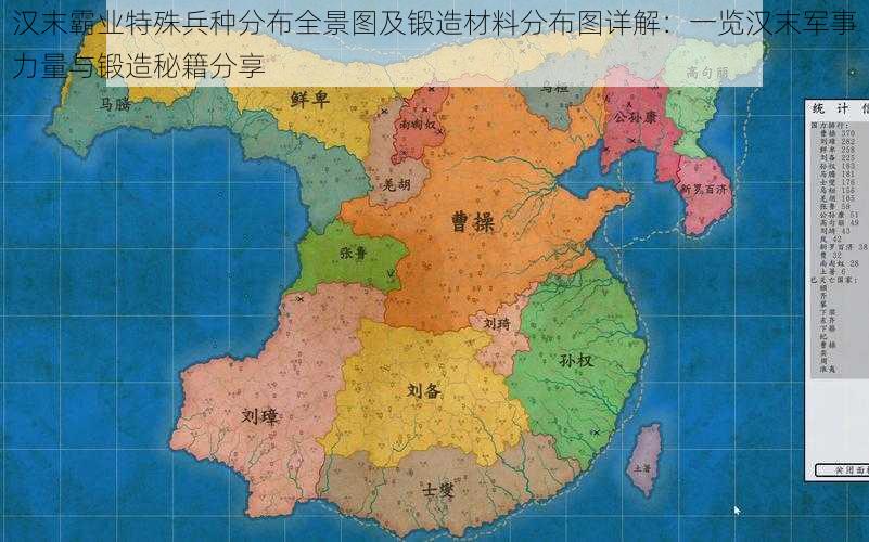 汉末霸业特殊兵种分布全景图及锻造材料分布图详解：一览汉末军事力量与锻造秘籍分享