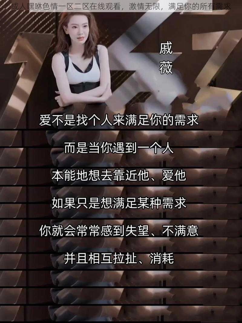 成人嘿咻色情一区二区在线观看，激情无限，满足你的所有需求