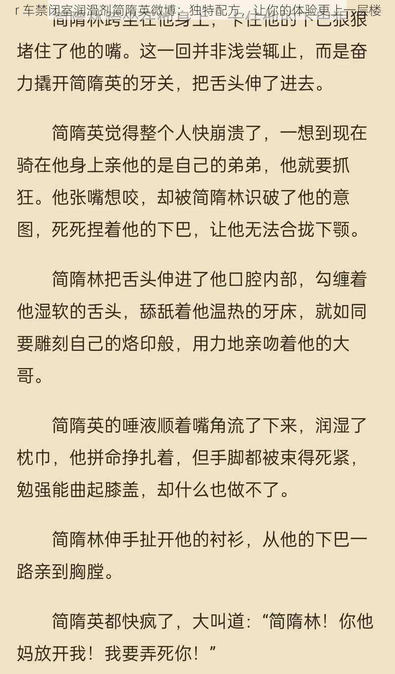 r 车禁闭室润滑剂简隋英微博：独特配方，让你的体验更上一层楼