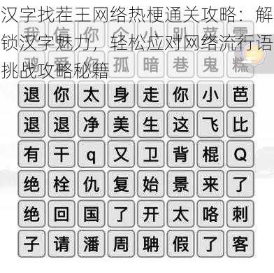 汉字找茬王网络热梗通关攻略：解锁汉字魅力，轻松应对网络流行语挑战攻略秘籍