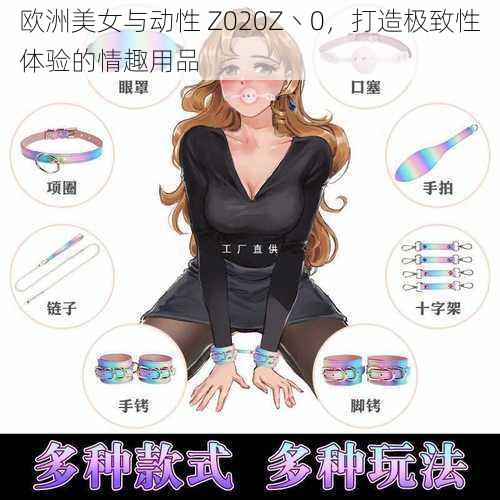 欧洲美女与动性 Z020Z丶0，打造极致性体验的情趣用品