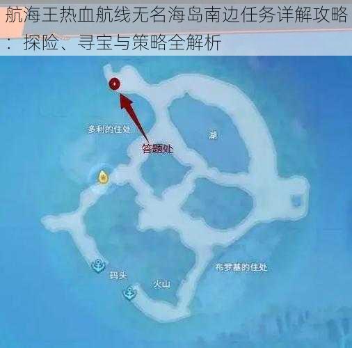 航海王热血航线无名海岛南边任务详解攻略：探险、寻宝与策略全解析