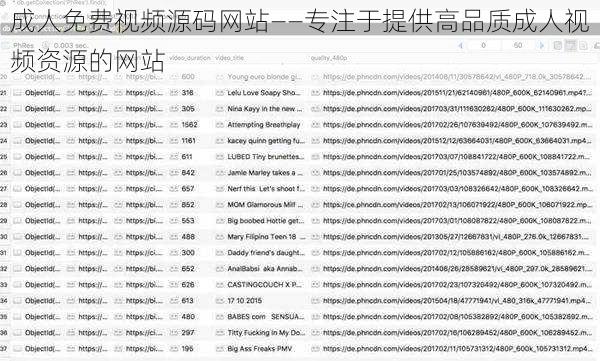 成人免费视频源码网站——专注于提供高品质成人视频资源的网站