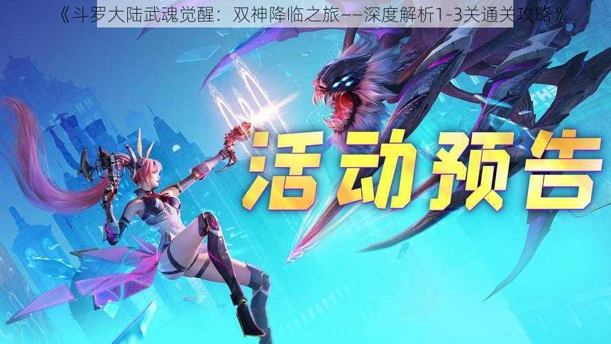 《斗罗大陆武魂觉醒：双神降临之旅——深度解析1-3关通关攻略》