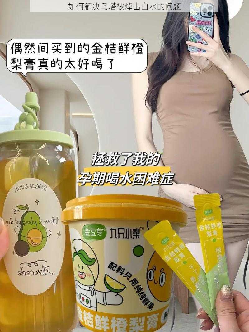 如何解决乌塔被焯出白水的问题