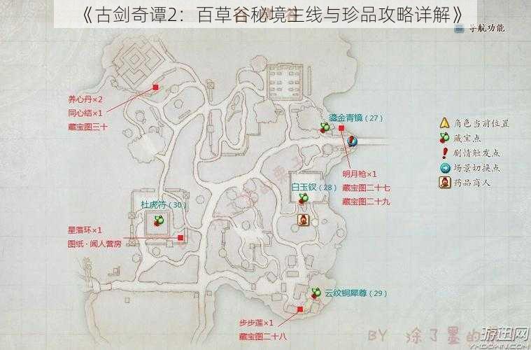 《古剑奇谭2：百草谷秘境主线与珍品攻略详解》