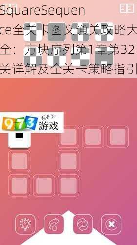 SquareSequence全关卡图文通关攻略大全：方块序列第1章第32关详解及全关卡策略指引