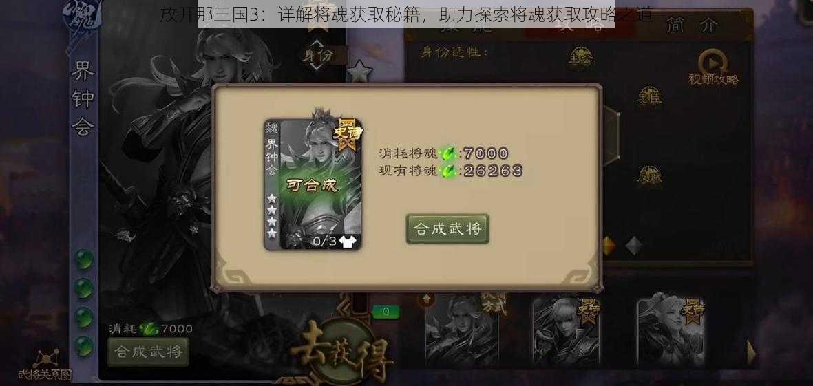 放开那三国3：详解将魂获取秘籍，助力探索将魂获取攻略之道