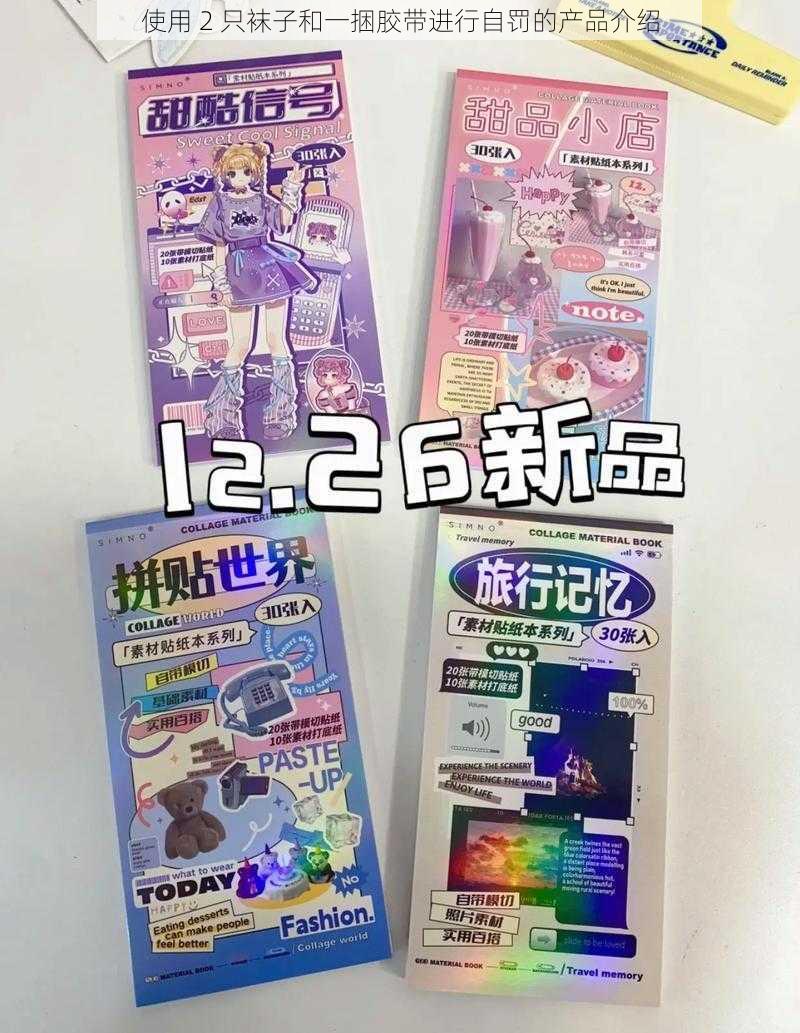 使用 2 只袜子和一捆胶带进行自罚的产品介绍