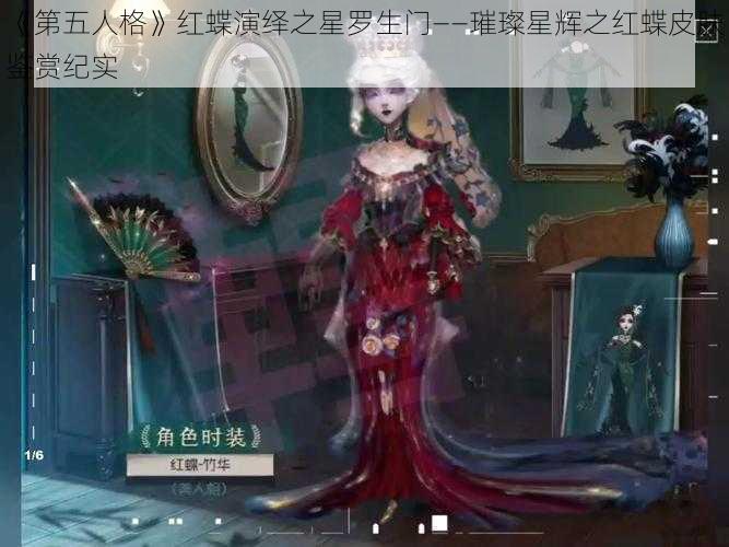 《第五人格》红蝶演绎之星罗生门——璀璨星辉之红蝶皮肤鉴赏纪实