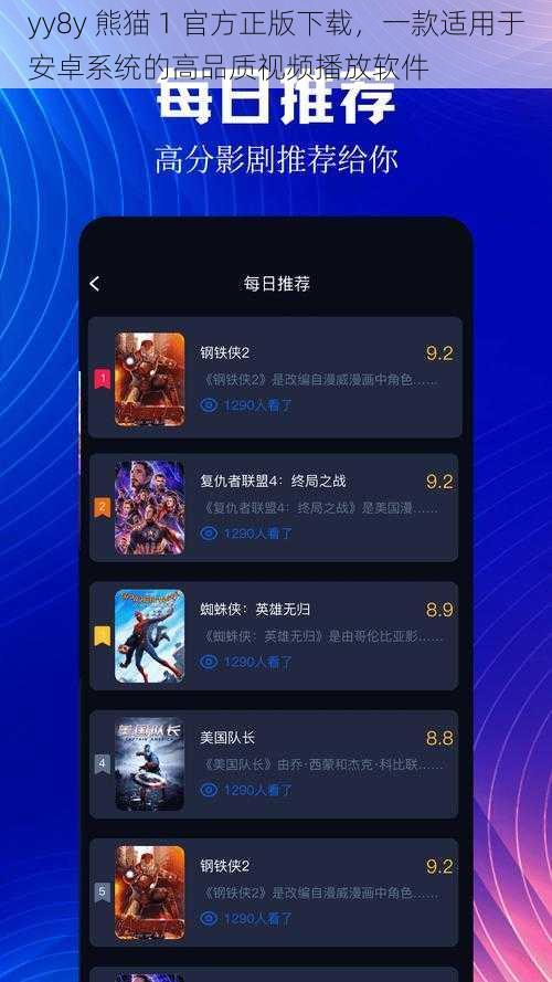 yy8y 熊猫 1 官方正版下载，一款适用于安卓系统的高品质视频播放软件