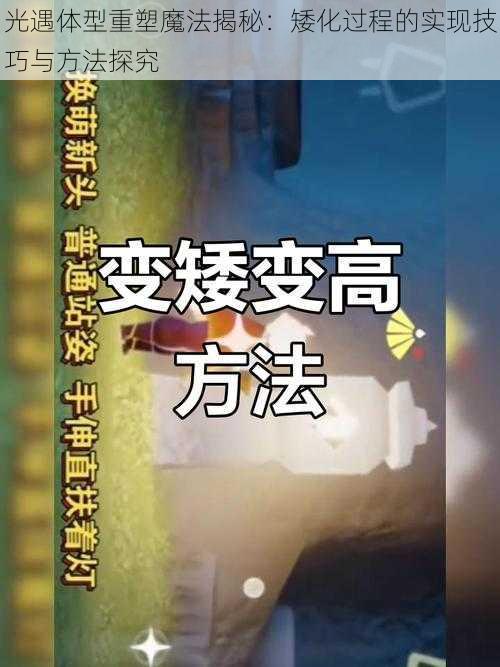 光遇体型重塑魔法揭秘：矮化过程的实现技巧与方法探究