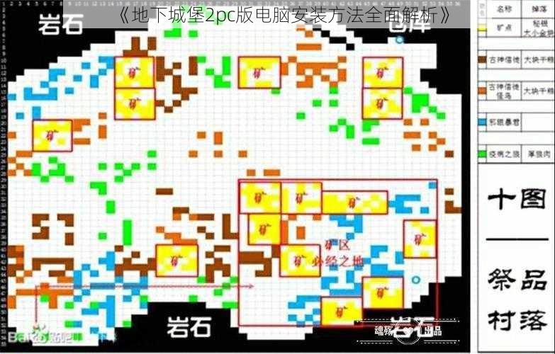 《地下城堡2pc版电脑安装方法全面解析》