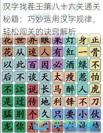 汉字找茬王第八十六关通关秘籍：巧妙运用汉字规律，轻松闯关的诀窍解析