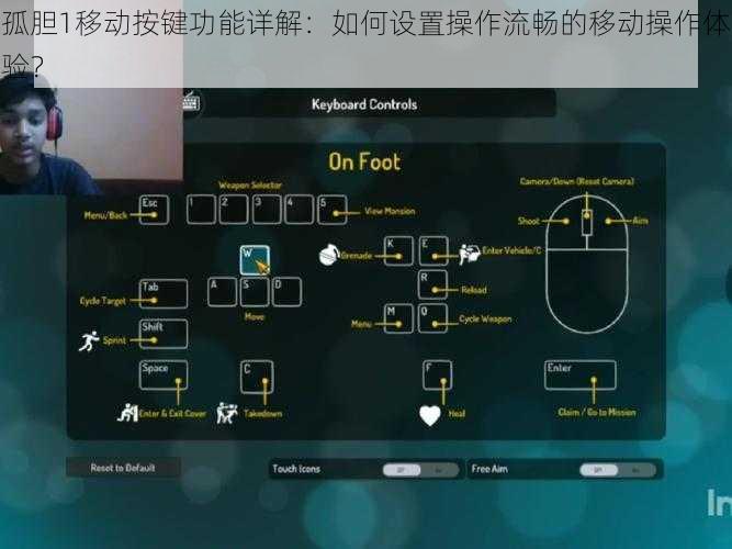 孤胆1移动按键功能详解：如何设置操作流畅的移动操作体验？