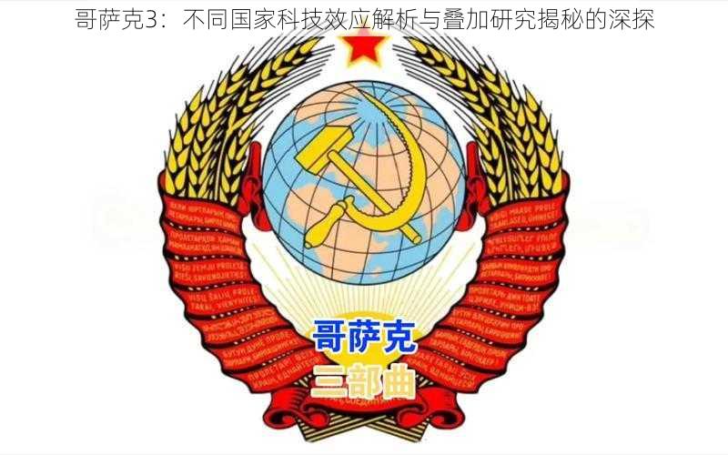 哥萨克3：不同国家科技效应解析与叠加研究揭秘的深探