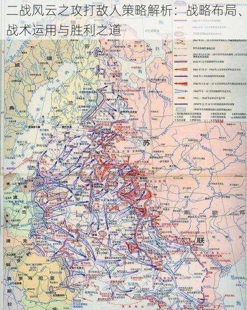 二战风云之攻打敌人策略解析：战略布局、战术运用与胜利之道