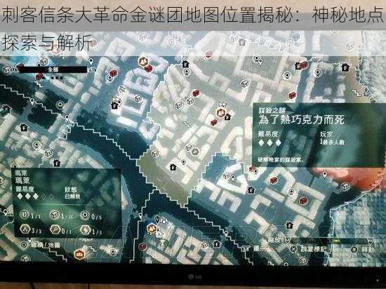 刺客信条大革命金谜团地图位置揭秘：神秘地点探索与解析