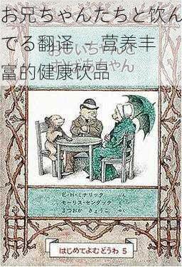 お兄ちゃんたちと饮んでる翻译 － 营养丰富的健康饮品