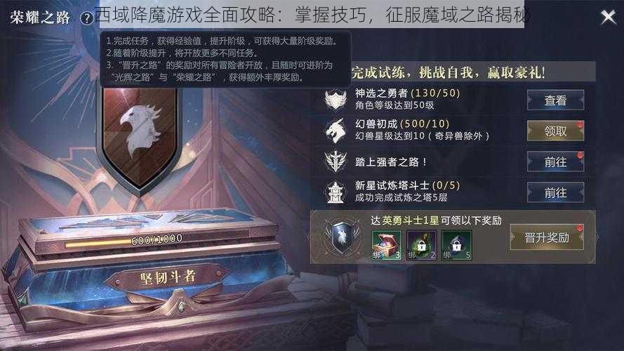 西域降魔游戏全面攻略：掌握技巧，征服魔域之路揭秘