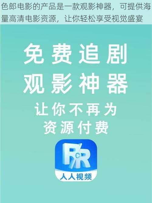 色郎电影的产品是一款观影神器，可提供海量高清电影资源，让你轻松享受视觉盛宴