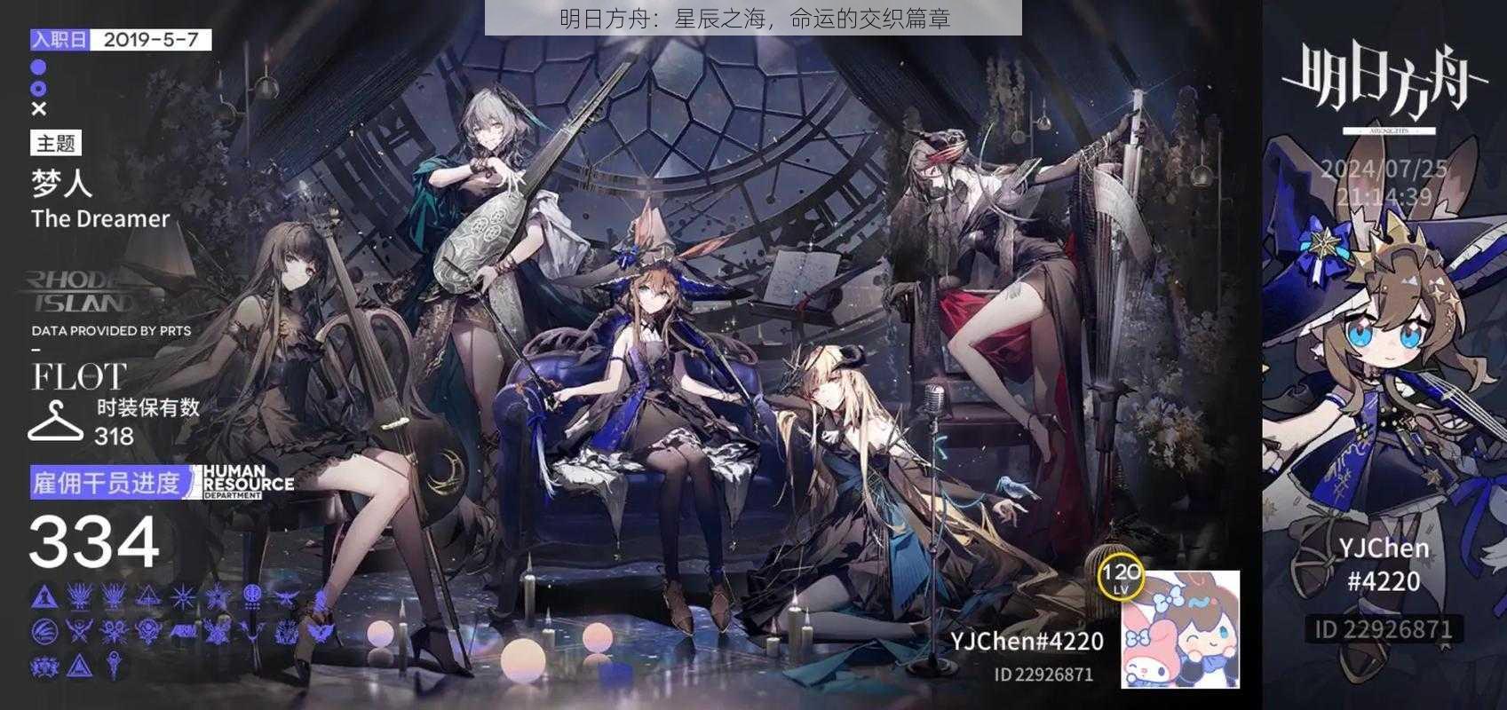 明日方舟：星辰之海，命运的交织篇章