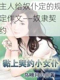 主人给奴仆定的规定作文——奴隶契约