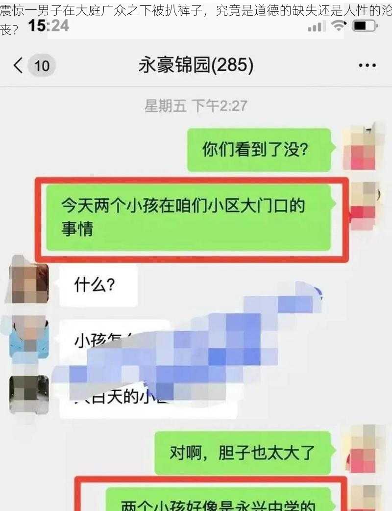 震惊一男子在大庭广众之下被扒裤子，究竟是道德的缺失还是人性的沦丧？