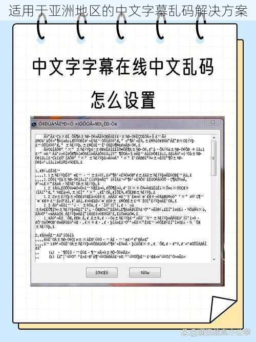 适用于亚洲地区的中文字幕乱码解决方案