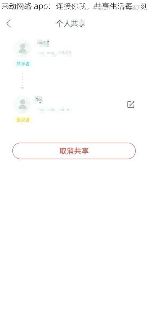 来动网络 app：连接你我，共享生活每一刻